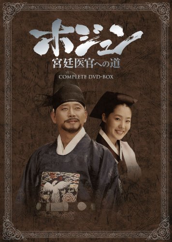 ホジュン 宮廷医官への道 COMPLETE DVD-BOX(品)
