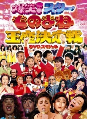◆ フジテレビ開局50周年記念DVD ものまね王座決定戦(中古品)