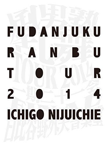 風男塾乱舞TOUR2014 ~一期二十一会~ (初回限定盤) [DVD](品)