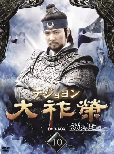 大祚榮 テジョヨン DVD-BOX 10(品) www.disdukcapil.paserkab.go.id