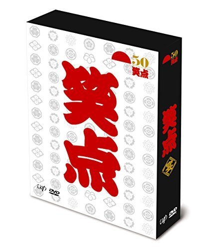 笑点 宴 -放送50周年完全保存版- DVD-BOX(中古品)