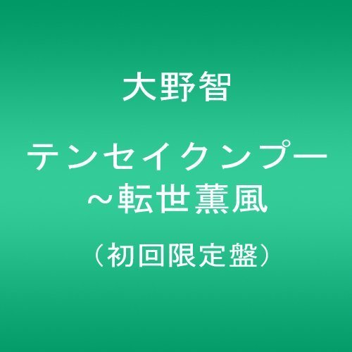 テンセイクンプー~転世薫風(初回限定盤) [DVD](中古品) その他