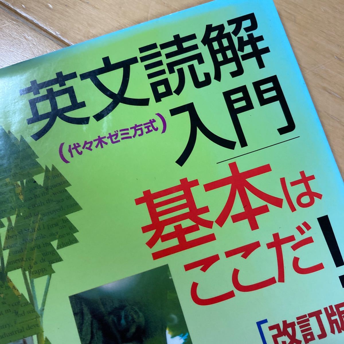 英文読解入門　基本はここだ！　改訂版　代々木ゼミ方式　西きょうじ　大学受験　大学入試　高校英語　英語文法