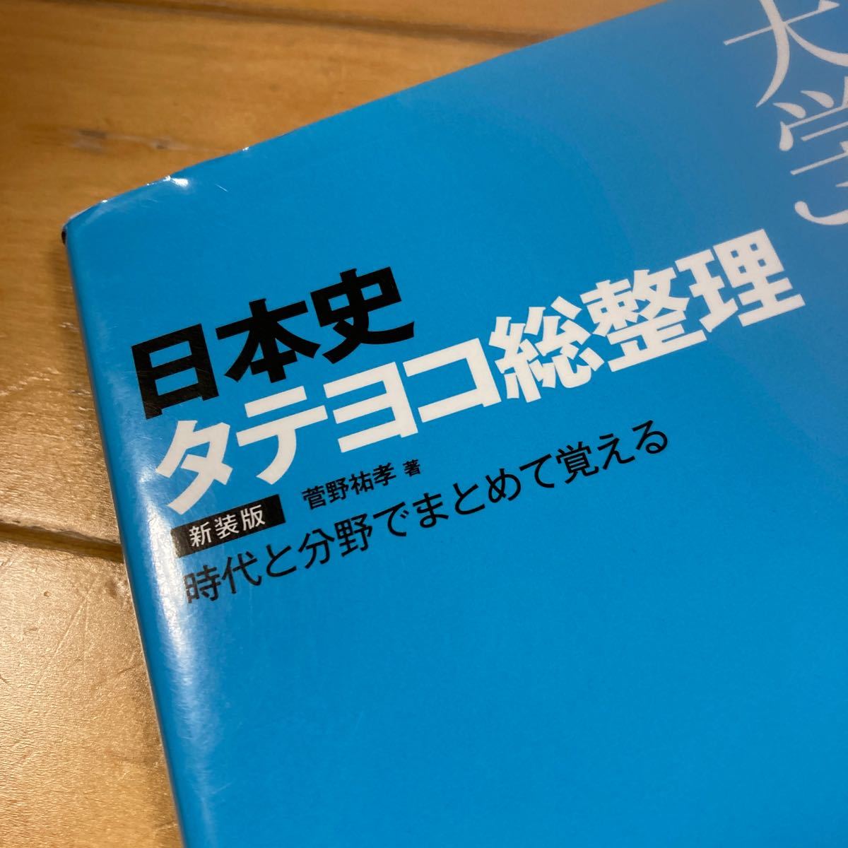 日本史タテヨコ総整理 新装版　菅野祐孝　赤シート付き　高校日本史　大学入学共通テスト対策　大学受験　定番　旺文社　