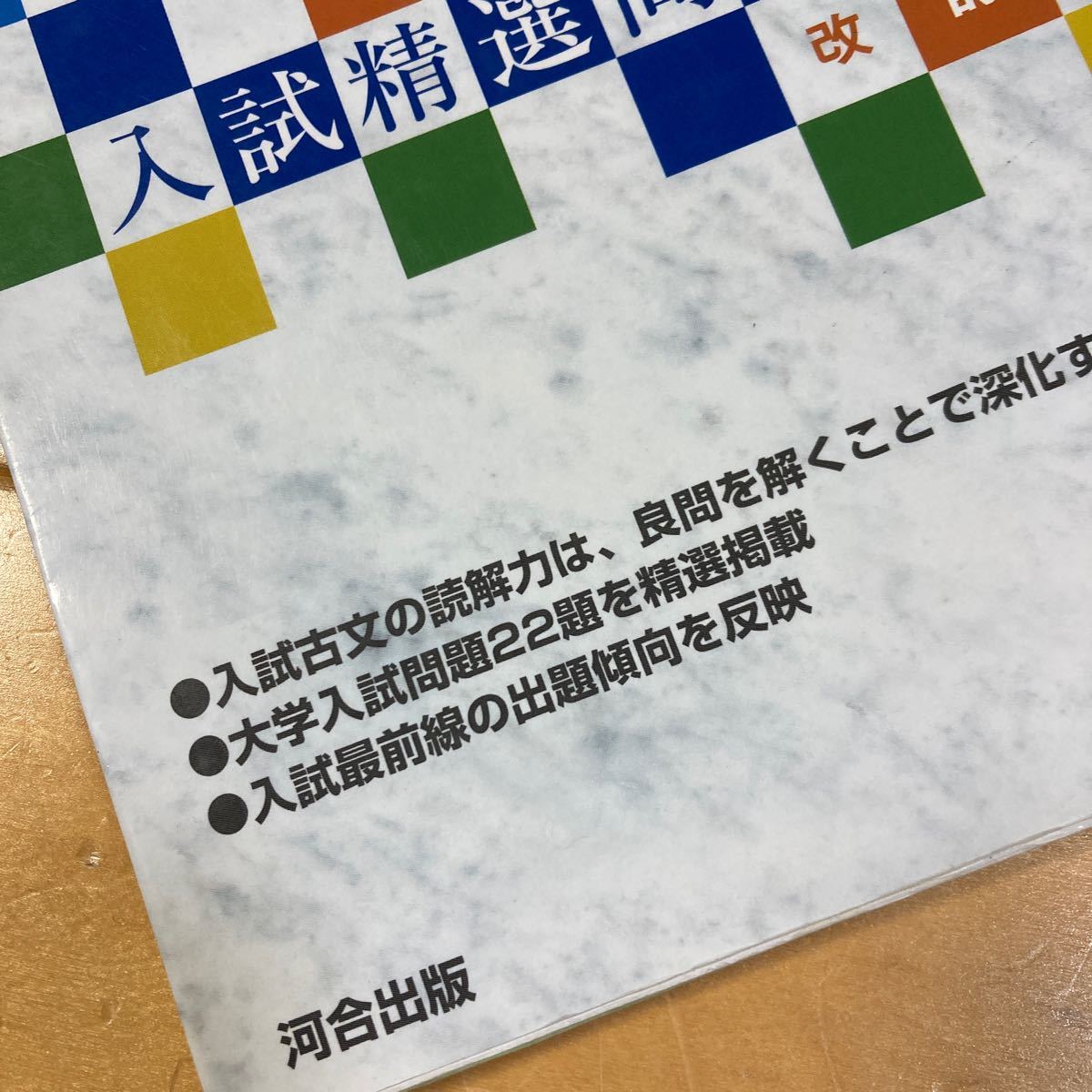 入試精選問題集8 改訂版 古文 河合塾 国語科 河合出版 大学受験 入試精選問題集8 改訂版 古文 河合塾 国語科 河合出版 大学受験
