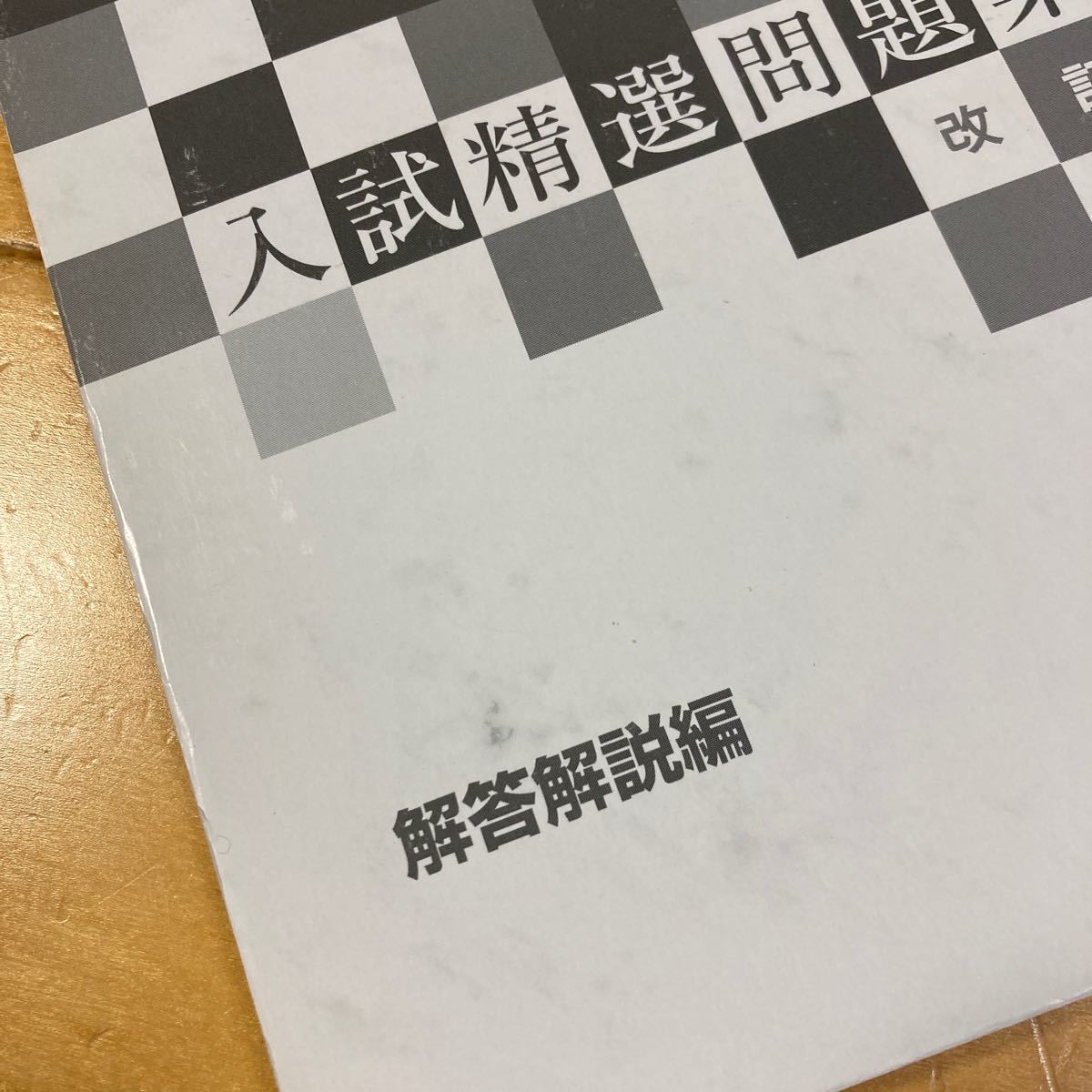 入試精選問題集8 改訂版 古文 河合塾 国語科 河合出版 大学受験 入試精選問題集8 改訂版 古文 河合塾 国語科 河合出版 大学受験