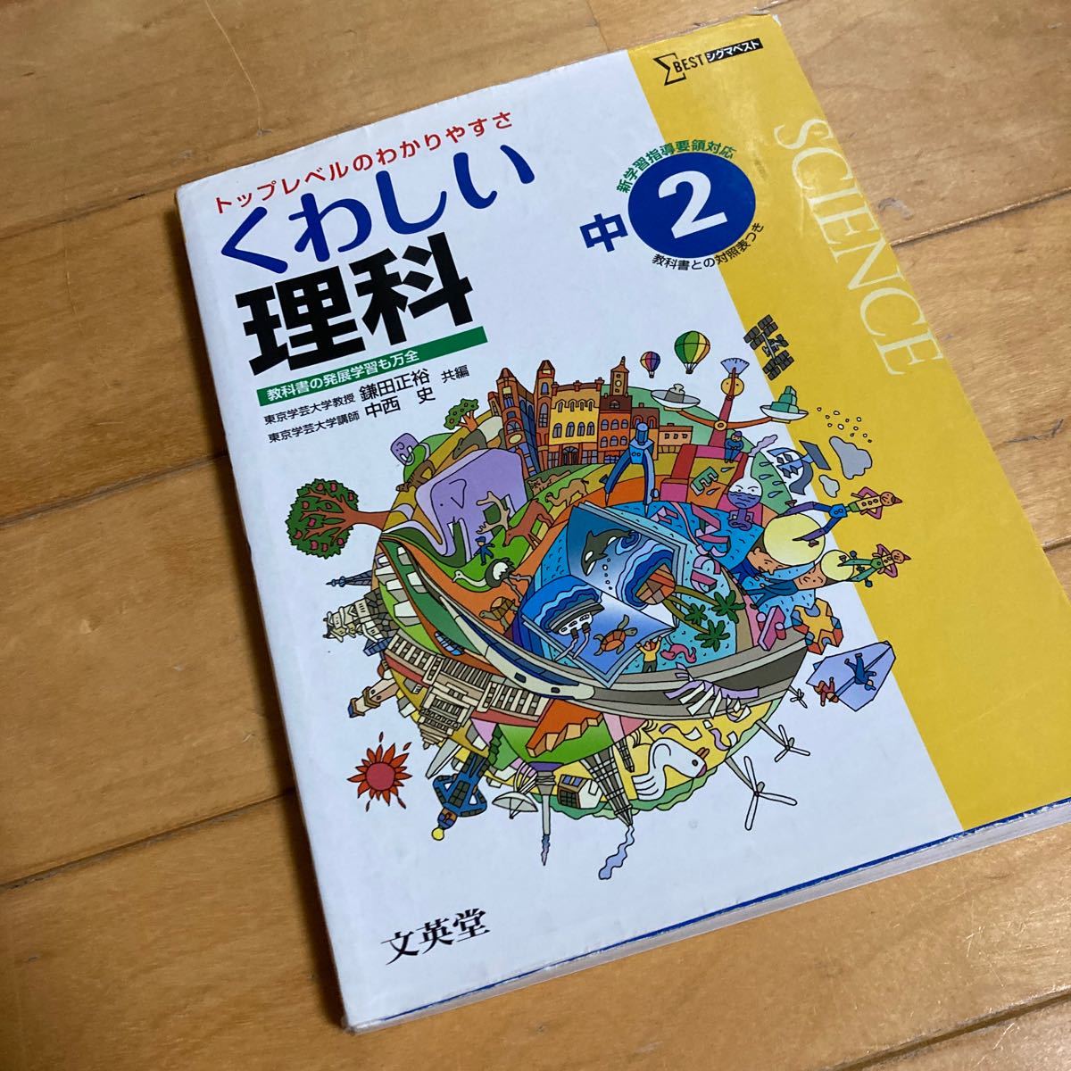 中学 くわしい理科２年 新課程版／教育　中学理科　シグマベスト　文英堂　高校入試　高校受験　対策　