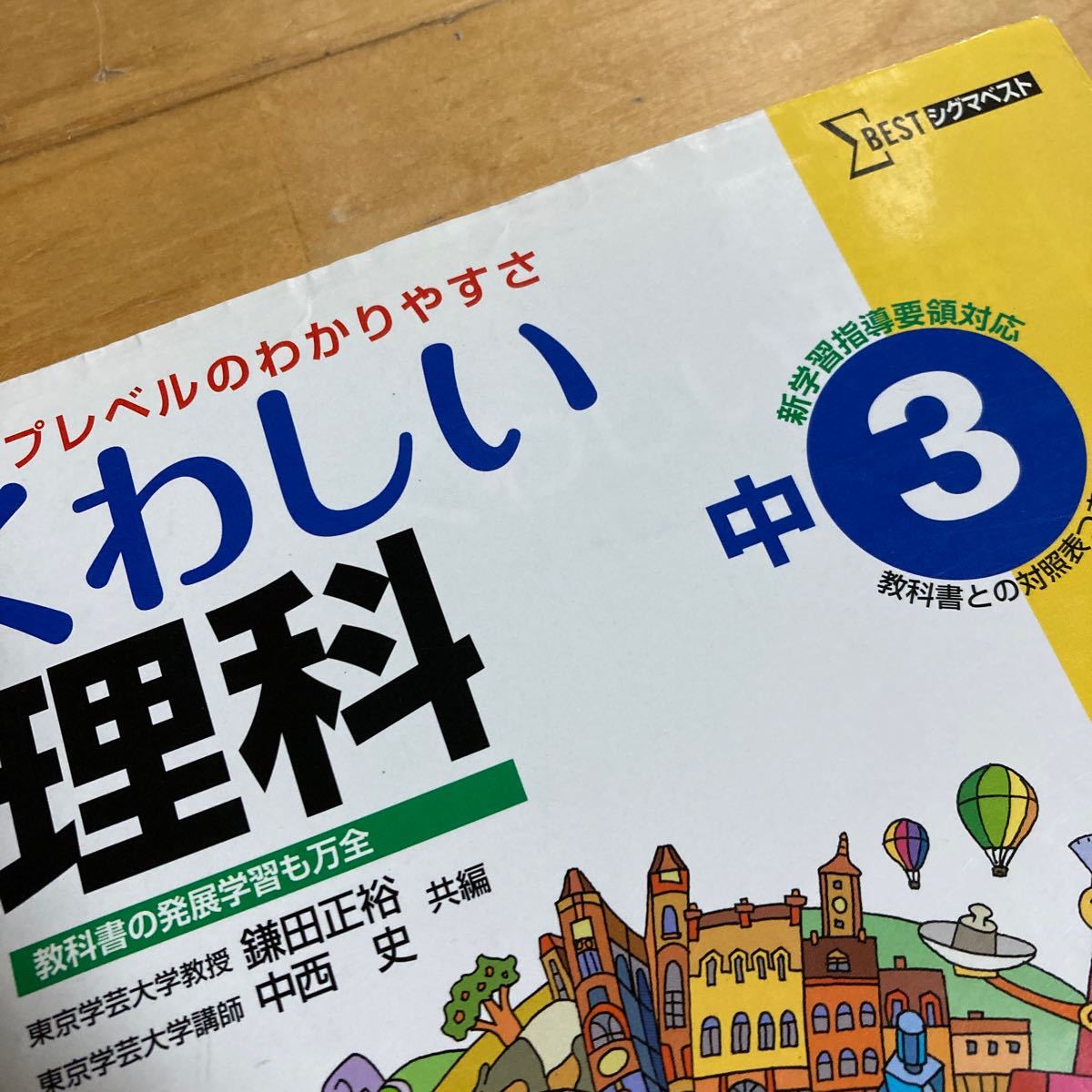 くわしい理科 中学３年 シグマベスト／鎌田正裕中西史　くわしいシリーズ　シグマベスト　文英堂　中学理科　中学３年理科　高校受験　