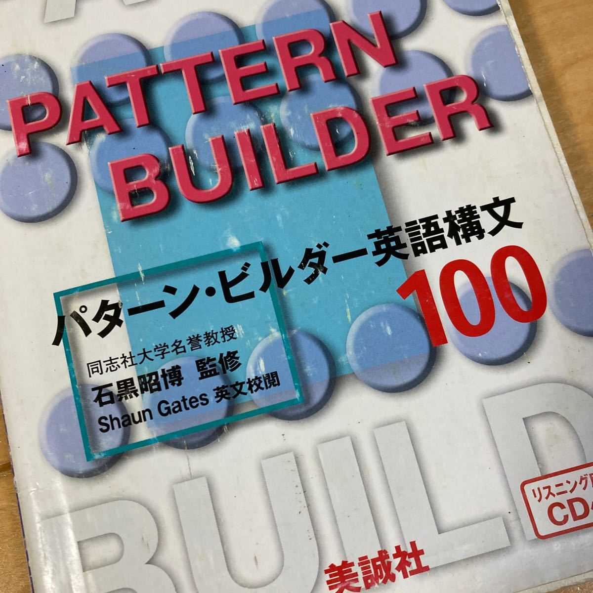 パターンビルダー英語構文１００／石黒昭博 (著者) 高校英語　高校構文　英語構文　大学受験　大学入試　対策　共通テスト対策　CD付