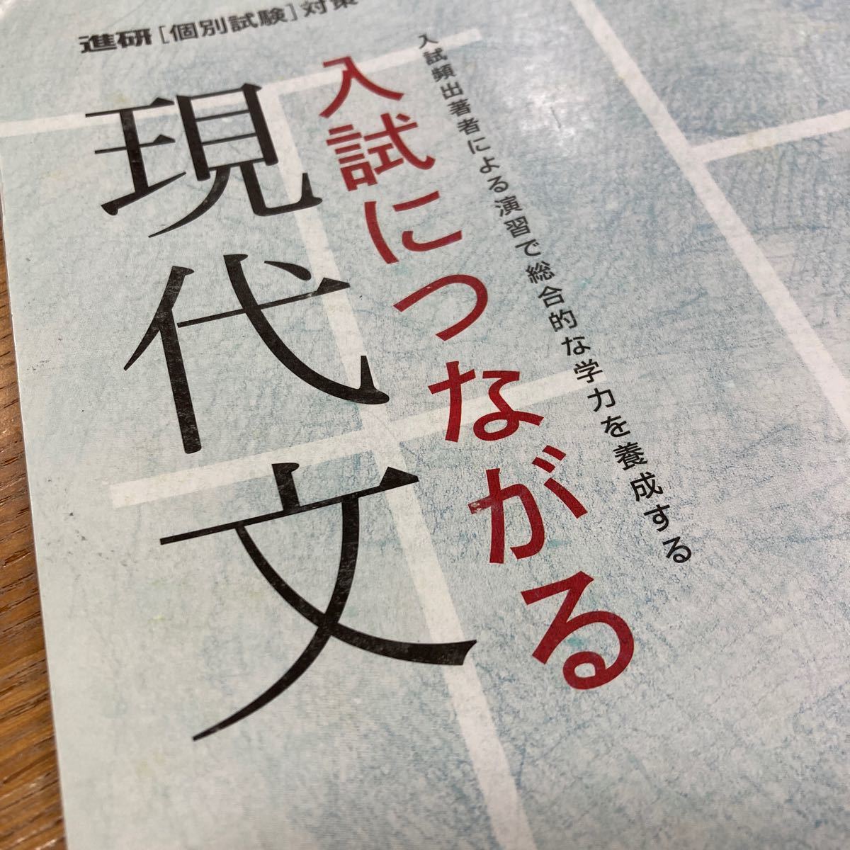 進研　高校　現代文　入試につながる現代文　進研ゼミ　個別試験対策　高校国語　大学入学共通テスト　大学入試　大学受験