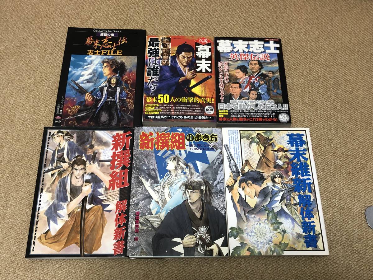 送料無料 維新の嵐 幕末志士伝 志士 ファイル FILE 他 (新選組 解体新書 幕末維新) コーエー 光栄 KOEI シブサワ・コウ_画像1