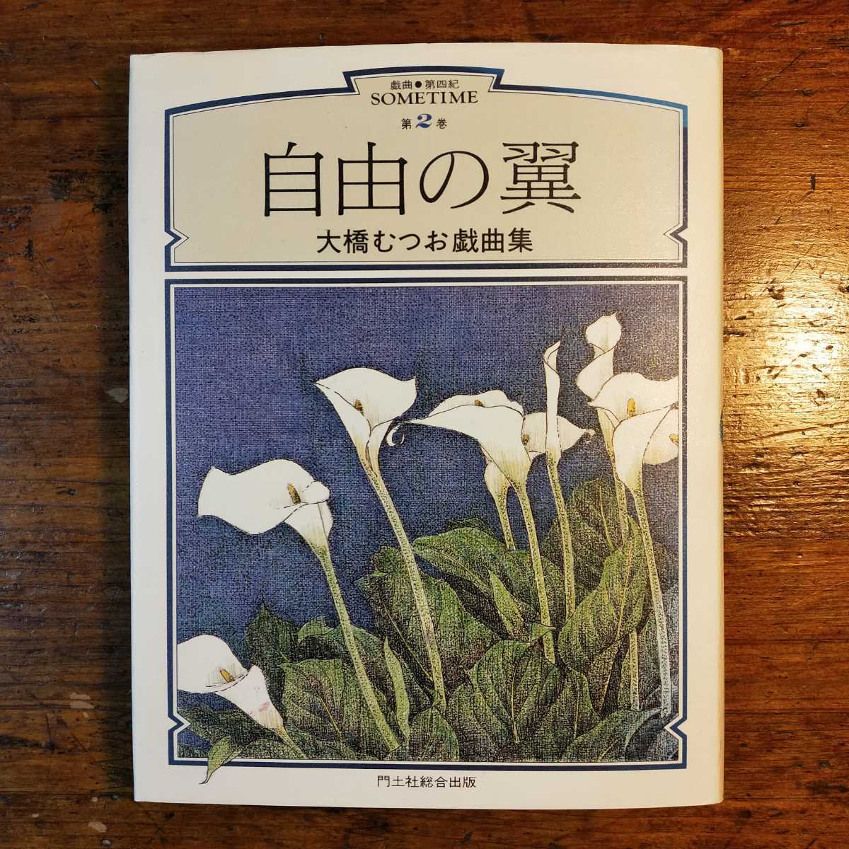 【送料無料】自由の翼 大橋むつお戯曲集 (戯曲・第四紀 Sometime 第2巻 1988年 門土社総合出版 シナリオ 演劇 児童文学 童話)