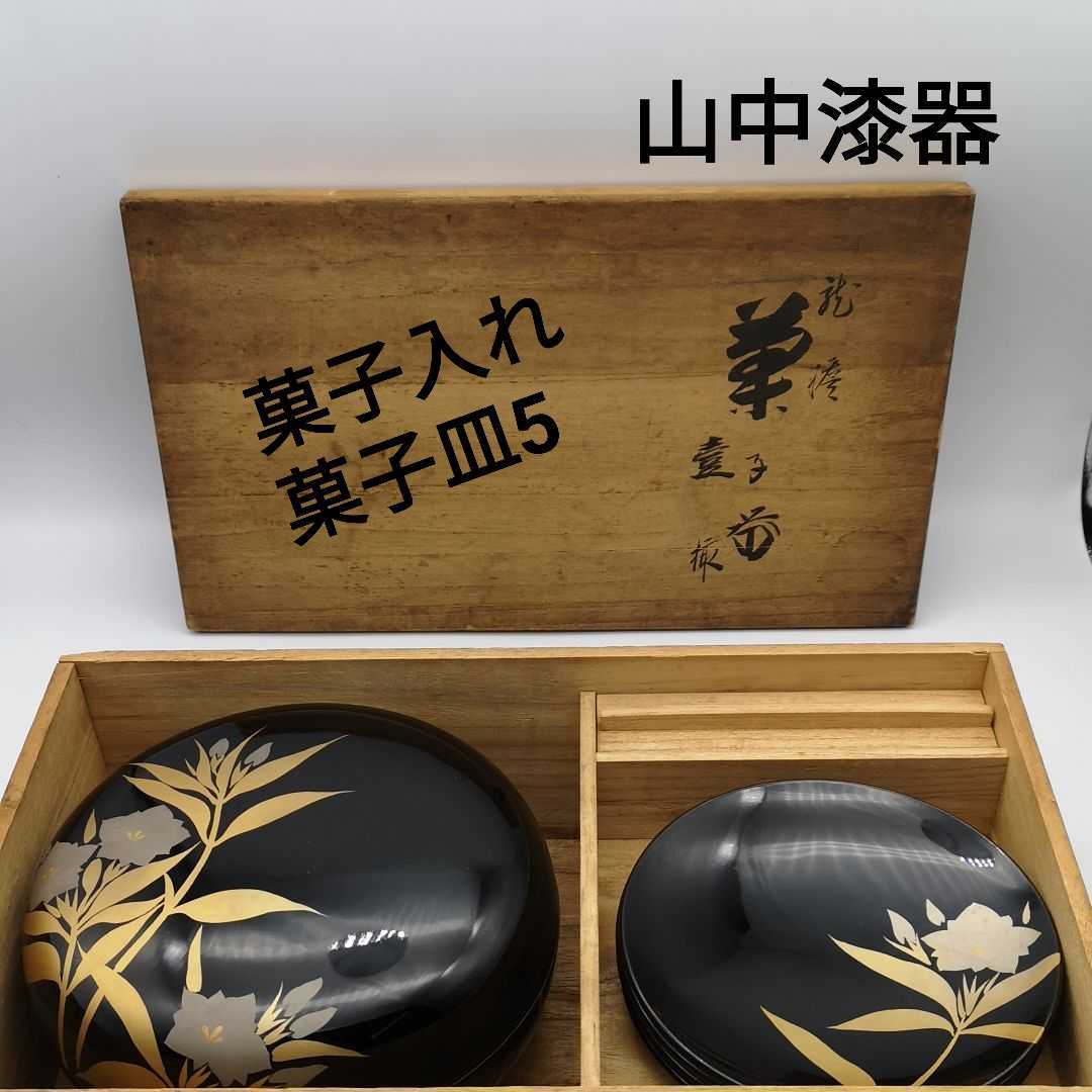 山中漆器 菓子揃 菓子入れ 菓子皿 天然木 本漆塗り 木製 来客用 正月_画像1