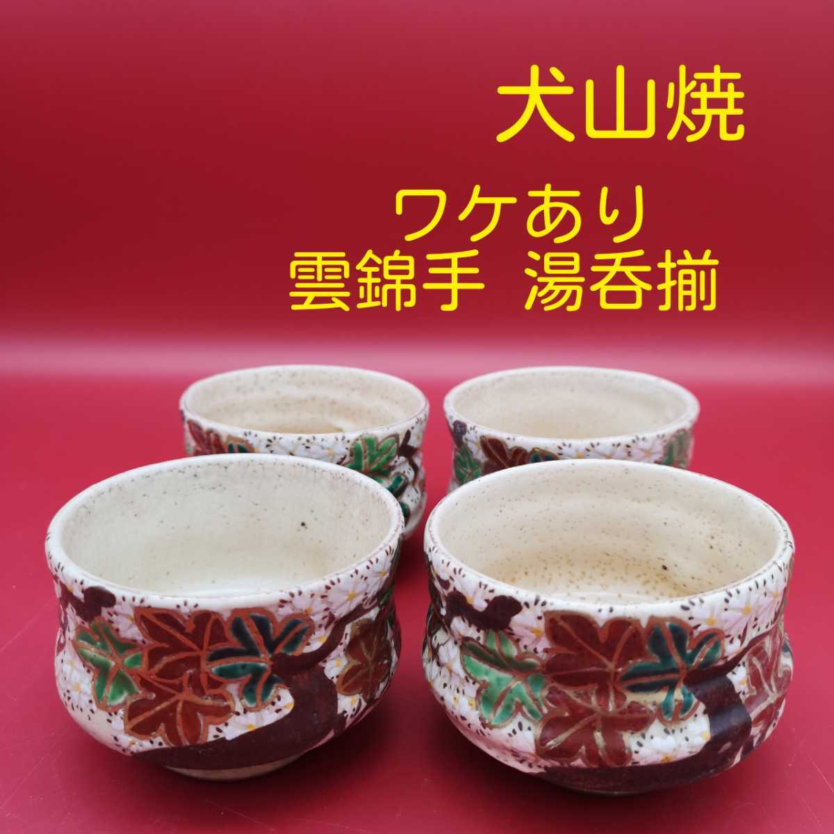 犬山焼 雲錦手 湯呑揃 ワケあり 赤絵 桜楓文 cup handpaint 骨董 レトロ