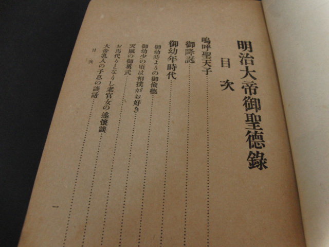 r5■明治大帝御聖徳録/石井信司発行/大正書院/大正元年発行_画像2