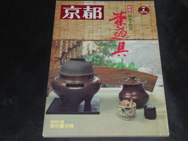 p3■京都　1978年７月特集　抹茶・煎茶　茶道具