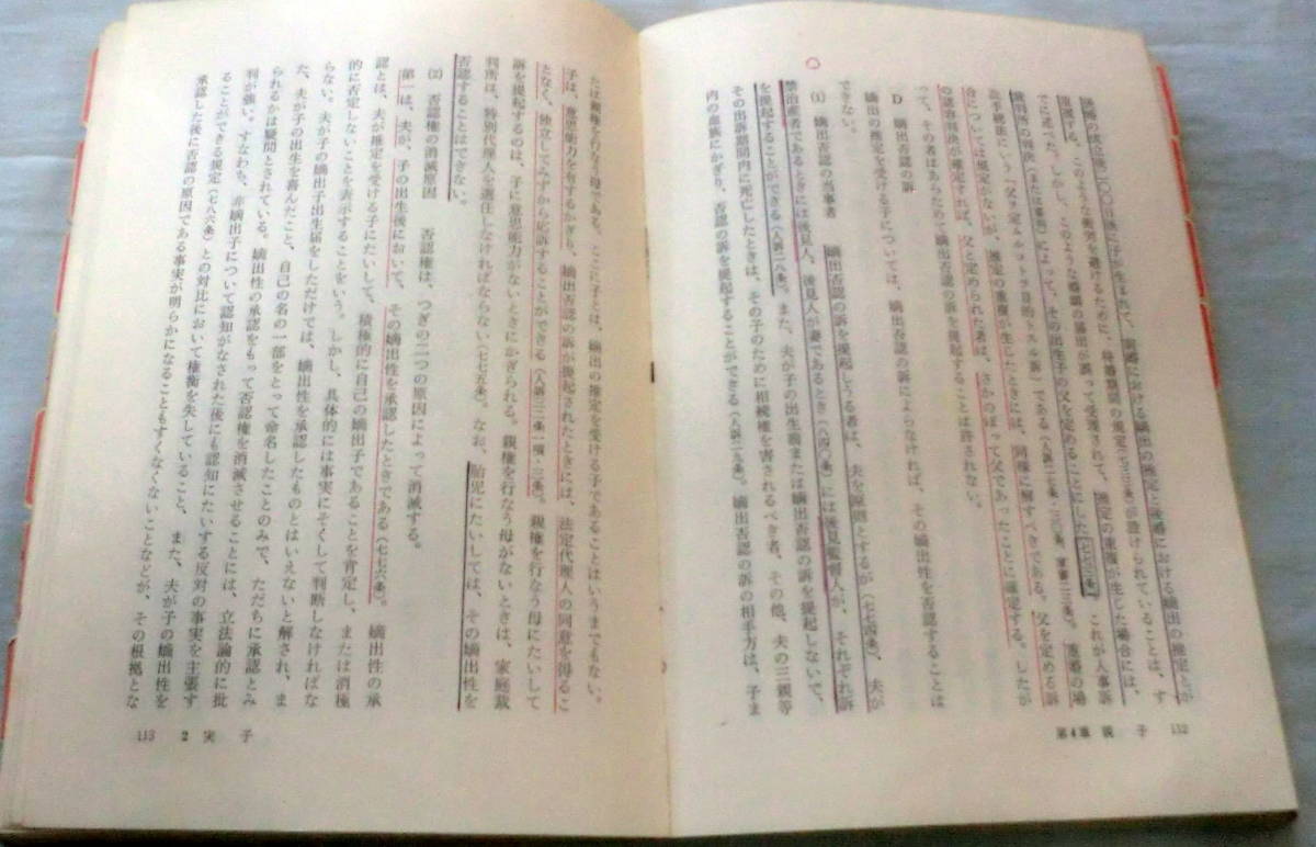 ★【専門書】親族相続法 ★ 中川淳 ★ 有斐閣双書 ★ 1981.5.31 初版第1刷発行_画像5