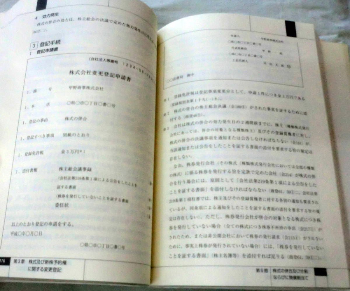 ★【専門書】会社法適用による 会社登記の全実務 ★ 田口真一郎 他 ★ 清文社 ★ 2006.4.27　第4刷_画像4