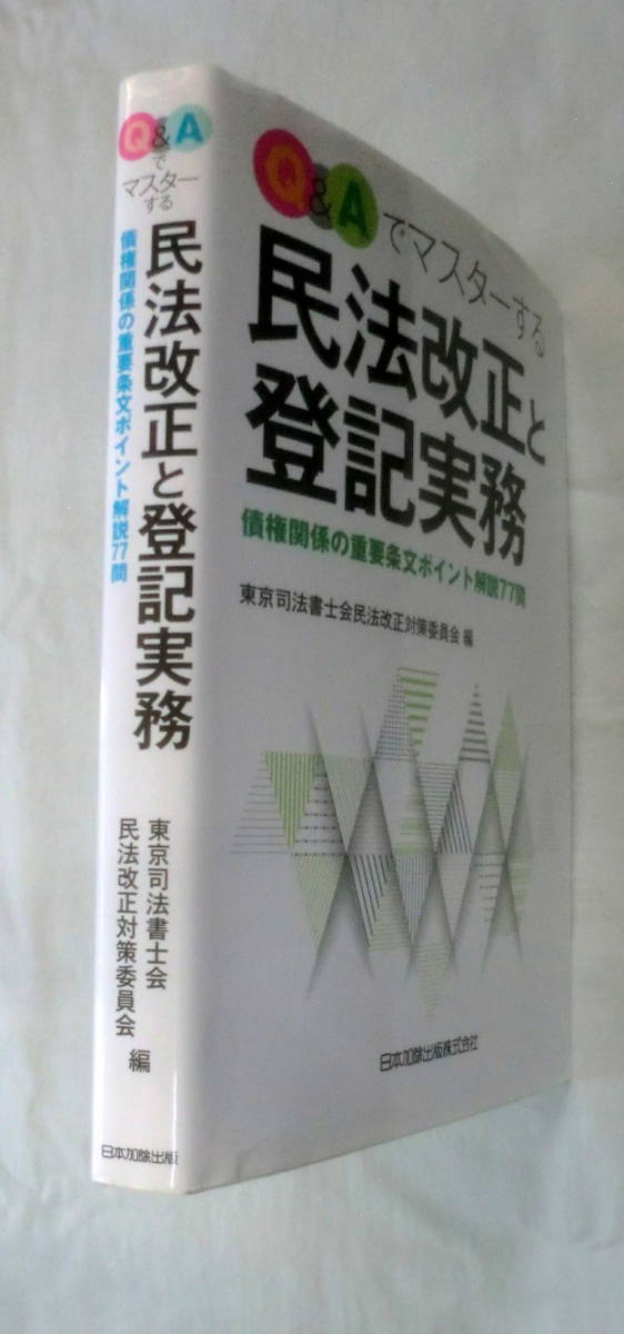 *[ speciality paper ]Q&A. master make Civil Law Act modified regular . registration business practice * Tokyo judicial clerk . Civil Law Act modified regular measures committee ( editing ) * Japan . except publish *