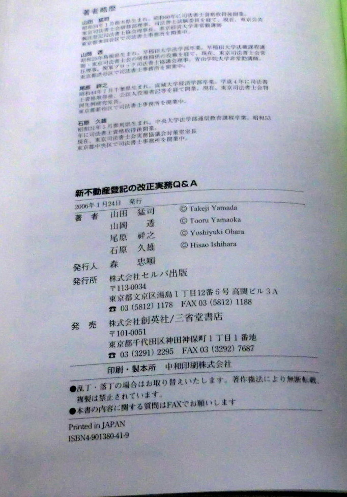 ★【専門書】新不動産登記の改正実務Ｑ＆Ａ ★ 山田猛司 ほか ★ セルバ出版 ★ 2006.1.24 発行_画像6