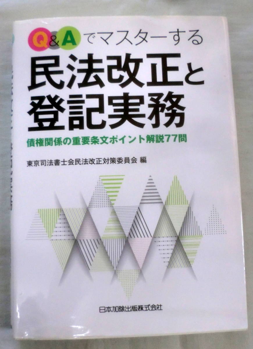 *[ speciality paper ]Q&A. master make Civil Law Act modified regular . registration business practice * Tokyo judicial clerk . Civil Law Act modified regular measures committee ( editing ) * Japan . except publish *