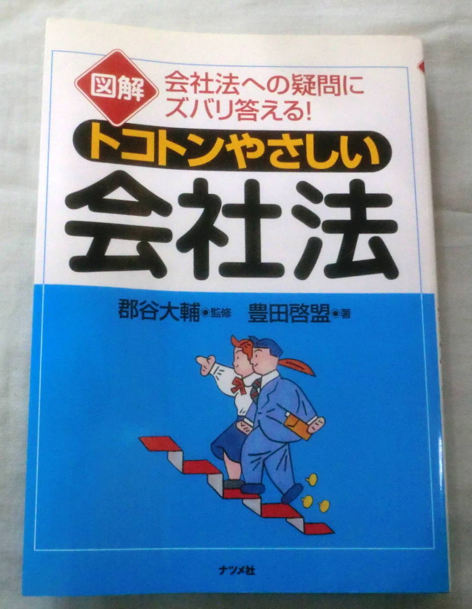 ★【専門書】図解 トコトンやさしい会社法 ★ 郡谷大輔:編 ★ ナツメ社 ★ 2007.7.10 発行_画像1