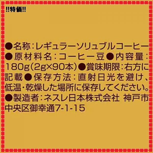 お得♪ サイズ90P ネスカフェ 【レギュラーソリュブルコーヒー】【個包装 ゴールドブレンド 90P ブラック スティック スティ_画像6