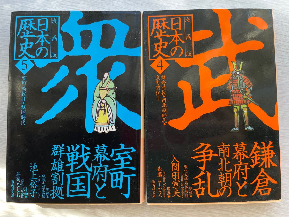 漫画版 日本の歴史4／ 漫画版 日本の歴史5