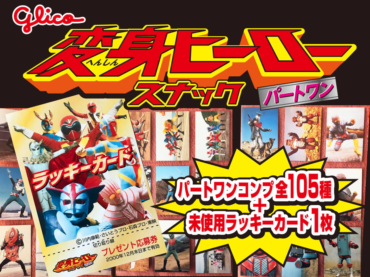 送料無料！ グリコ 変身ヒーロースナック パートⅠ 全105種コンプ + 未使用ラッキーカード1枚 美品～完品級