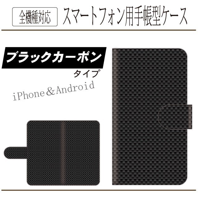 全機種対応★ブラックカーボン調★手帳型スマホケース 手帳型ケース