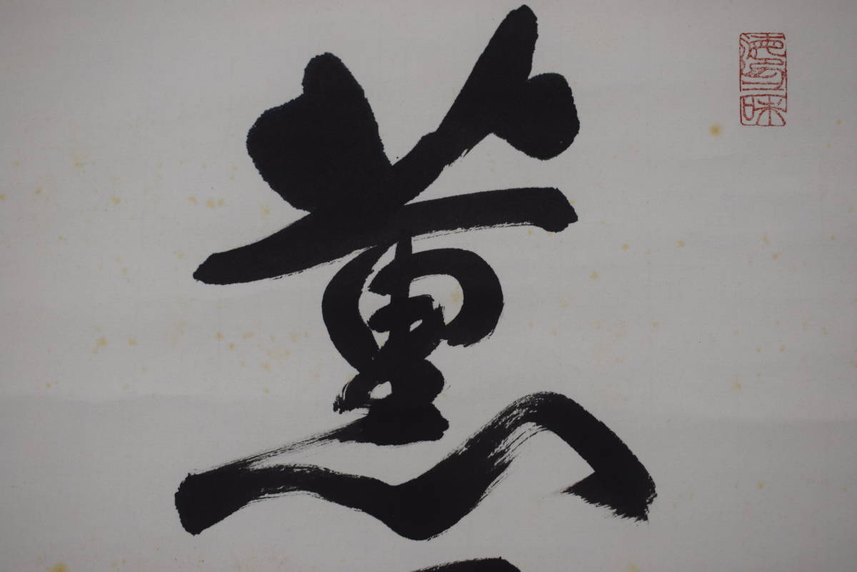 真作】東大寺管長/狭川明俊/薫風自南来/掛軸☆宝船☆Y-751 JM ecou.jp