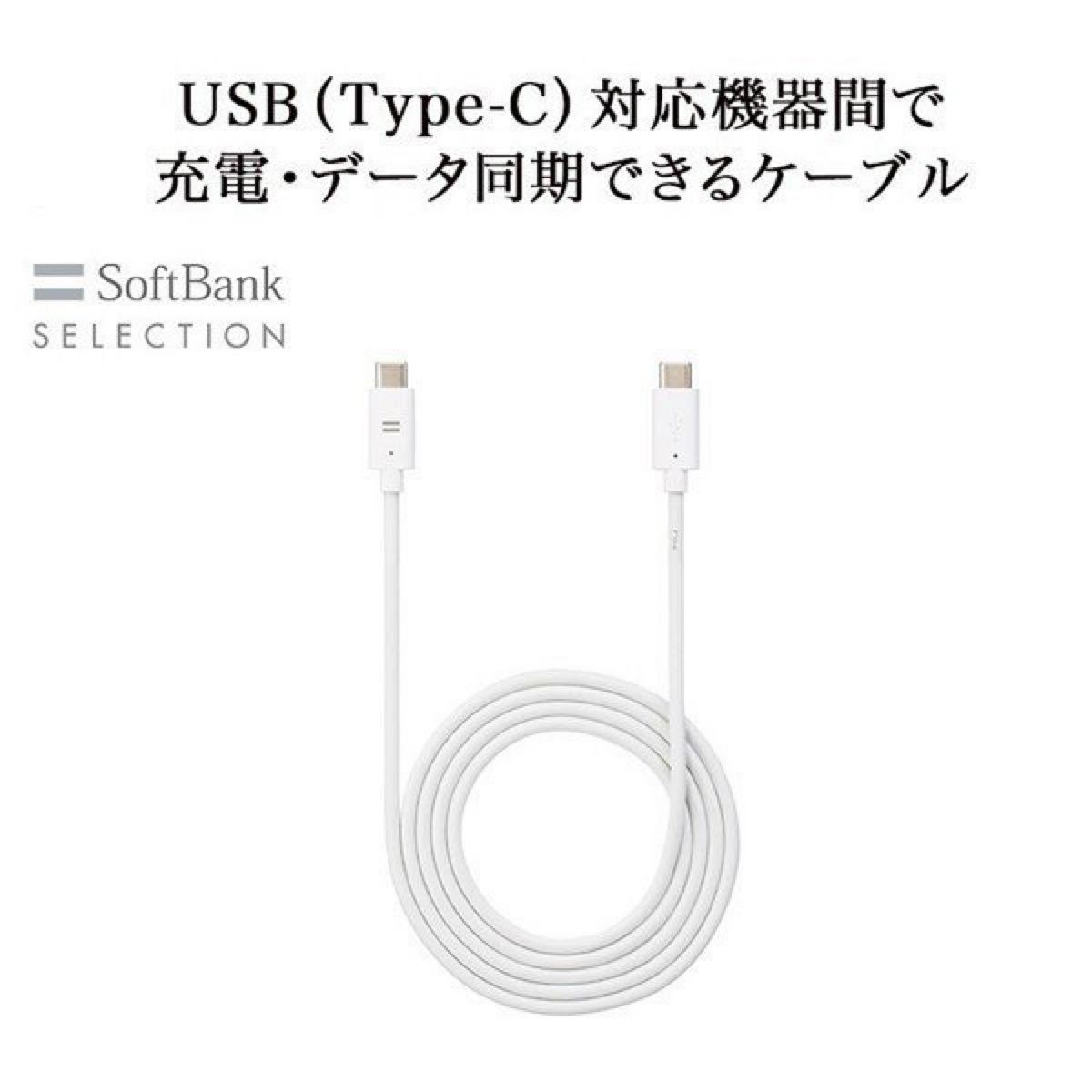 Type-C to Type-C ケーブル 1.2m ホワイト SoftBank SELECTION SB-CA43-CC12
