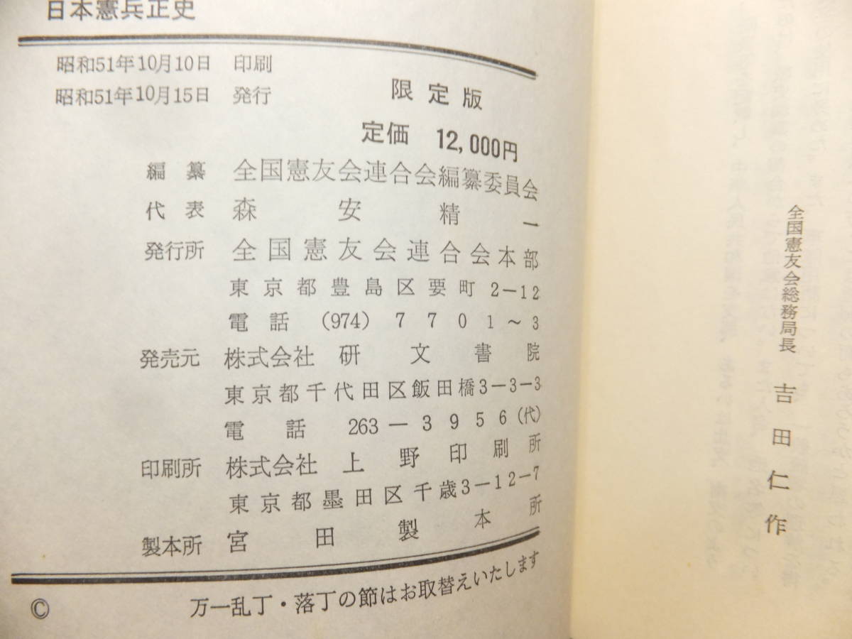 ☆ 限定/絶版 全国憲友会連合会「日本憲兵正史」1450項 日本陸軍 憲兵