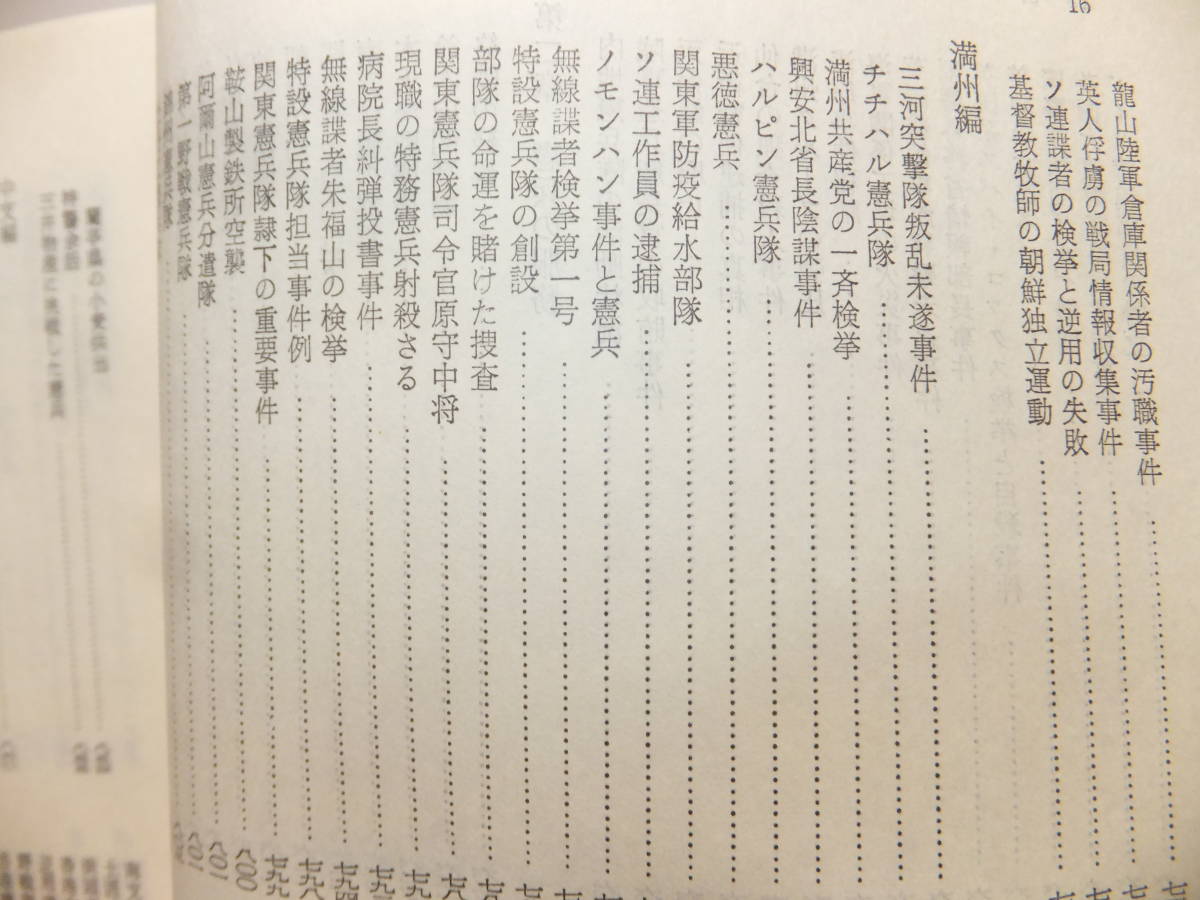 ☆ 限定/絶版 全国憲友会連合会「日本憲兵正史」1450項 日本陸軍 憲兵