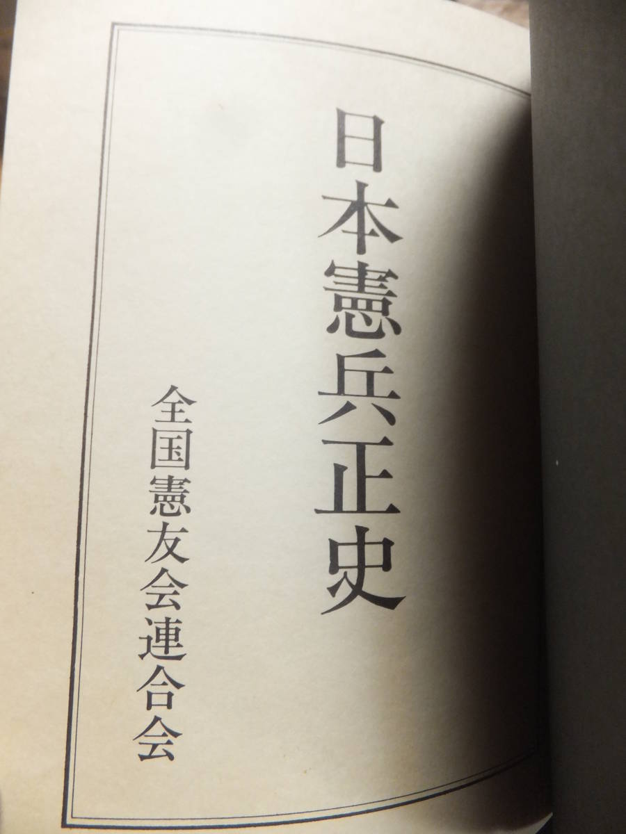 ☆ 限定/絶版 全国憲友会連合会「日本憲兵正史」1450項 日本陸軍 憲兵