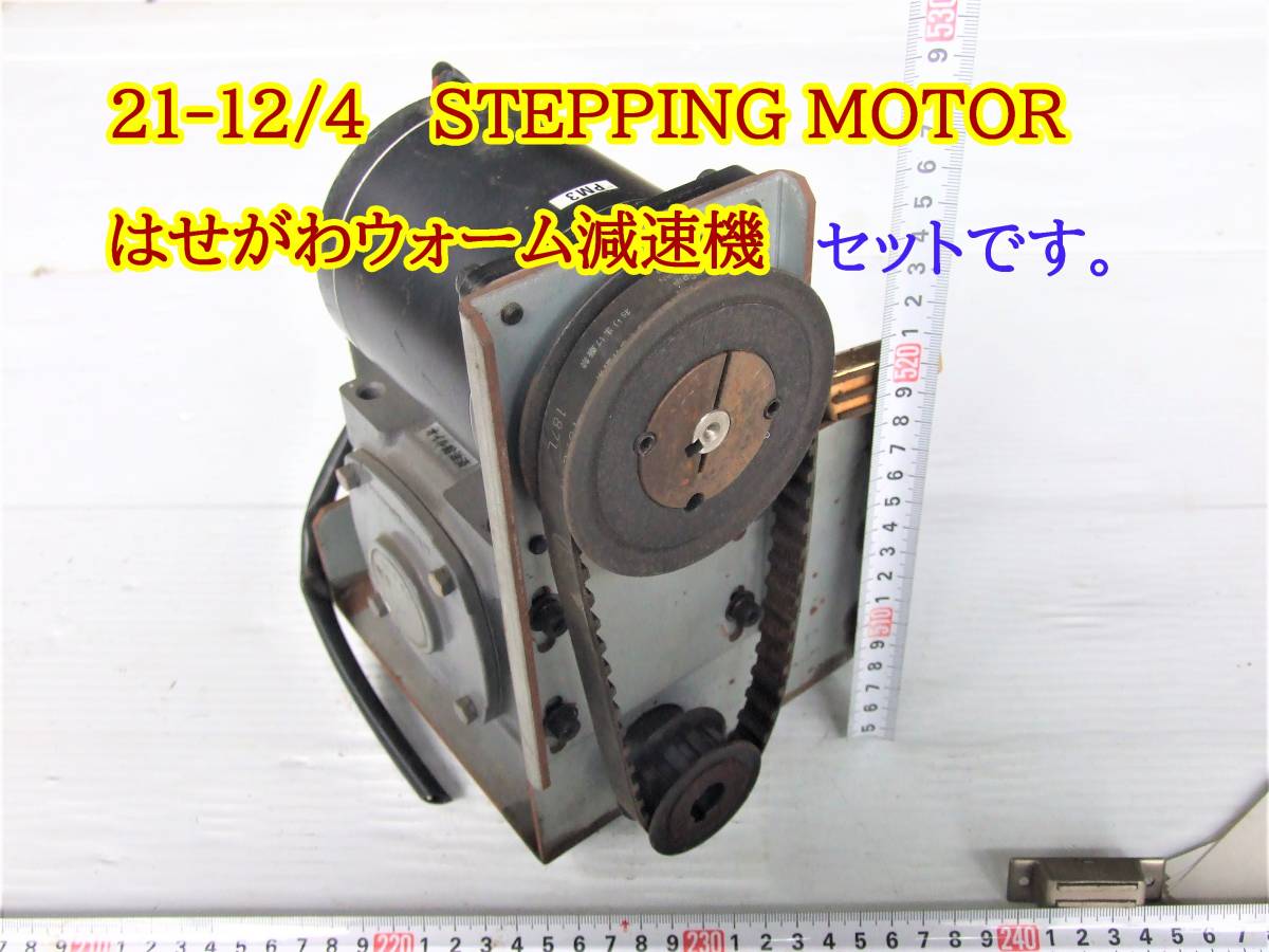 21-12/4 三洋電機　STEPPING MOTOR 103H8582-7041　＊＊ はせがわ＊ウォーム減速機　BH40-30　セットです。