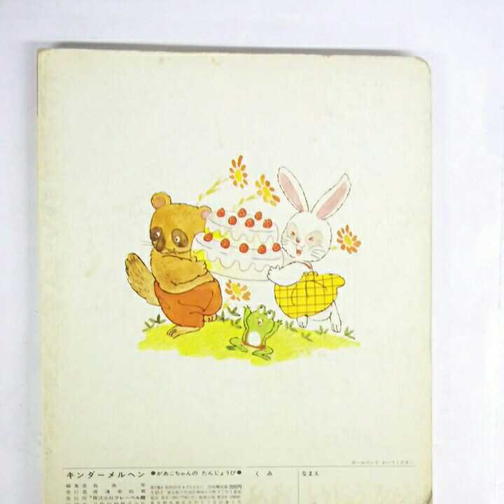 昭和レトロ□があこちゃんのたんじょうび キンダーメルヘン 絵本 昭和レトロ□があこちゃんのたんじょうび キンダーメルヘン 絵本