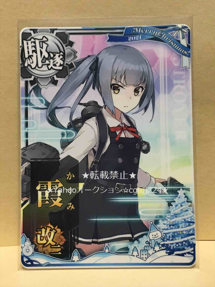 ★送料無料あり★ 艦これアーケード　霞改二　クリスマスフレーム　2021_画像1