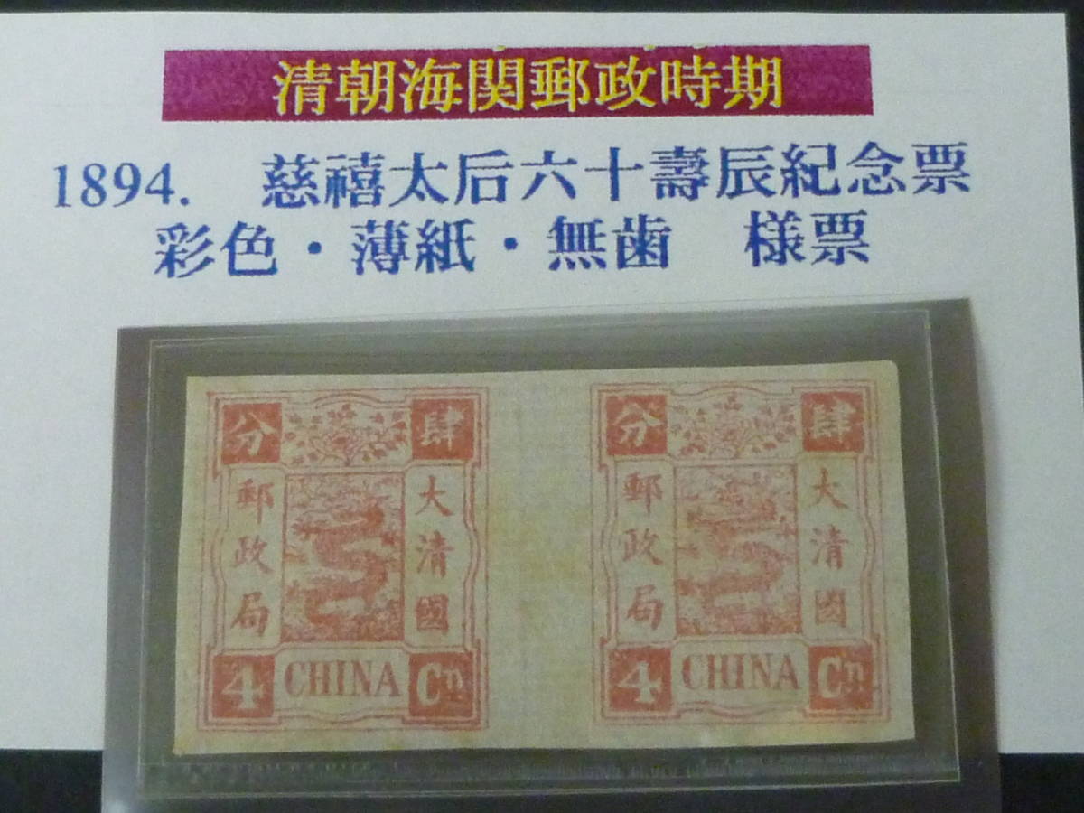 22　M　旧中国切手 №5　1894年　萬壽紀念　4c　ペア　プルーフ　VF　裏面下部少々紙付着有 アジア