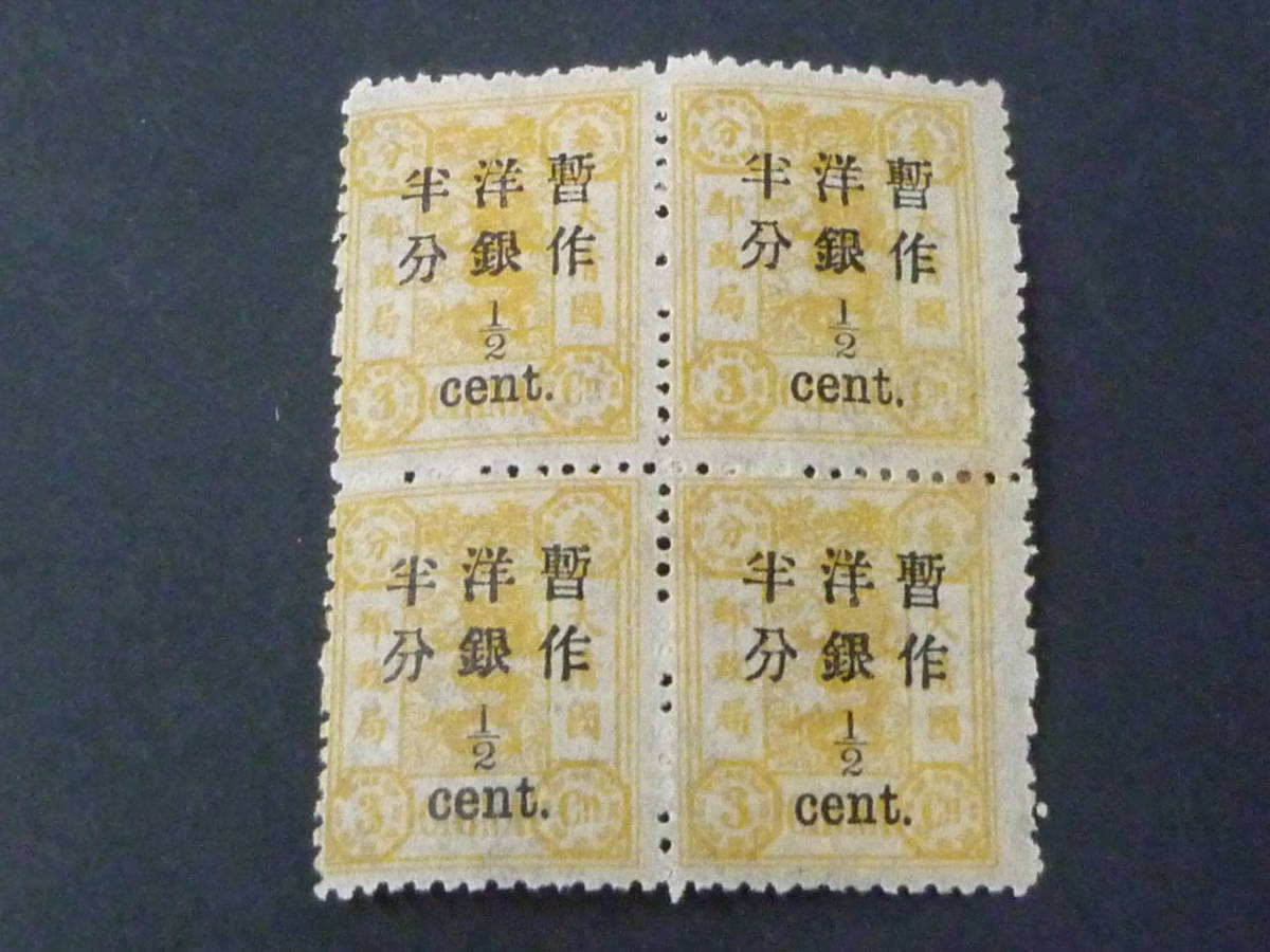 22　M　旧中国切手 №7　1897年　暫作洋銀加蓋票　萬壽紀念　田型　未使用OH VFのサムネイル
