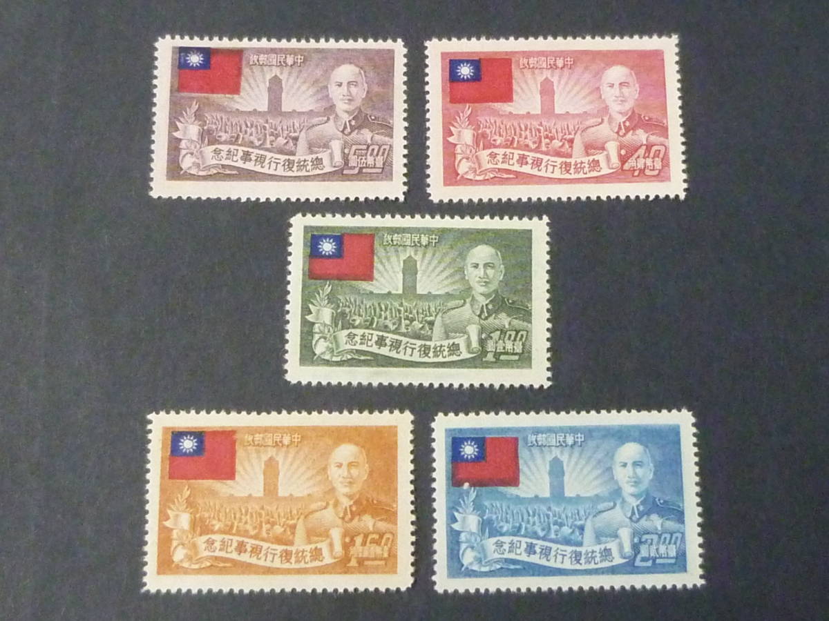 22　M　№7　台湾切手　1952年　総統復任2周年記念　5種完　未使用NH、VF