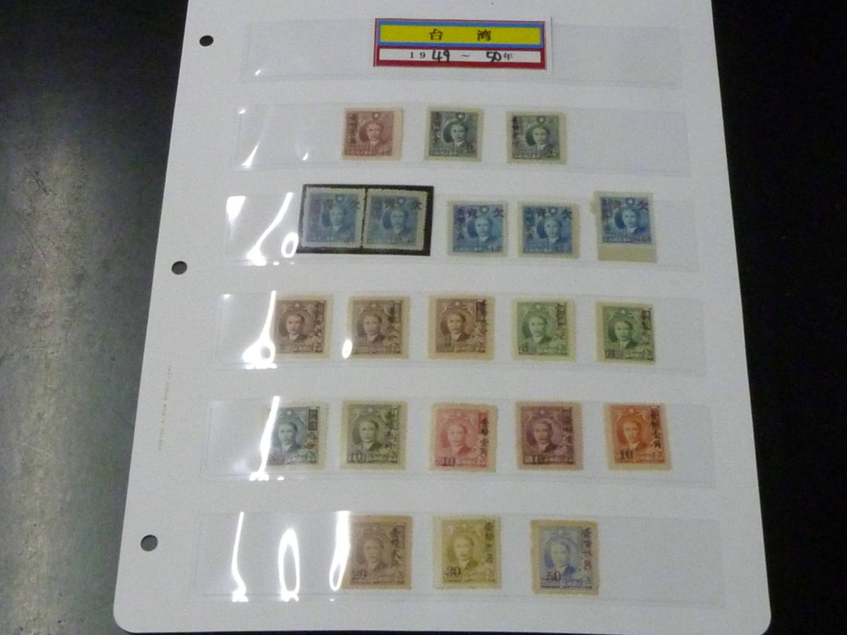 22　M　№15　中華民国 台湾切手　1949-50年　孫文改値、欠資含　計21種　未使用NH～LH、VF