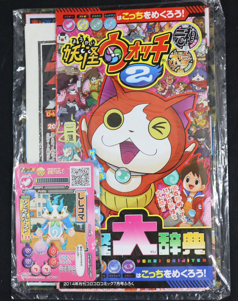 月刊コロコロコミック7月号付録 巻き巻き妖怪大辞典 など 妖怪ウォッチ 14年ふろくセット その他 売買されたオークション情報 Yahooの商品情報をアーカイブ公開 オークファン Aucfan Com 月刊コロコロコミック7月号付録 巻き巻き妖怪大辞典 など 妖怪ウォッチ 14年ふろくセット その他 売買されたオークション情報 Yahooの商品情報をアーカイブ公開 オークファン Aucfan Com