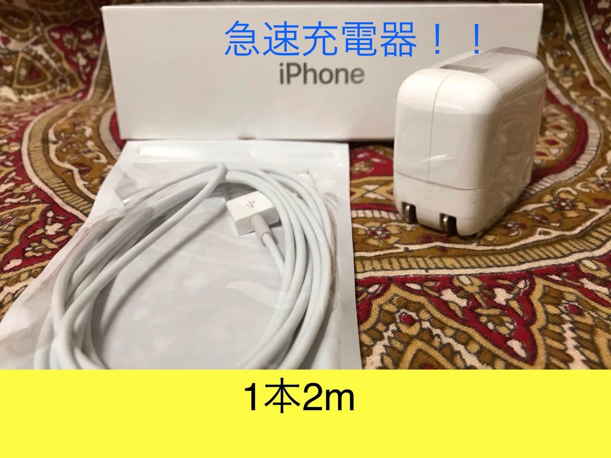 iPhone充電器 ライトニングケーブル 1本 2m 急速充電器セット