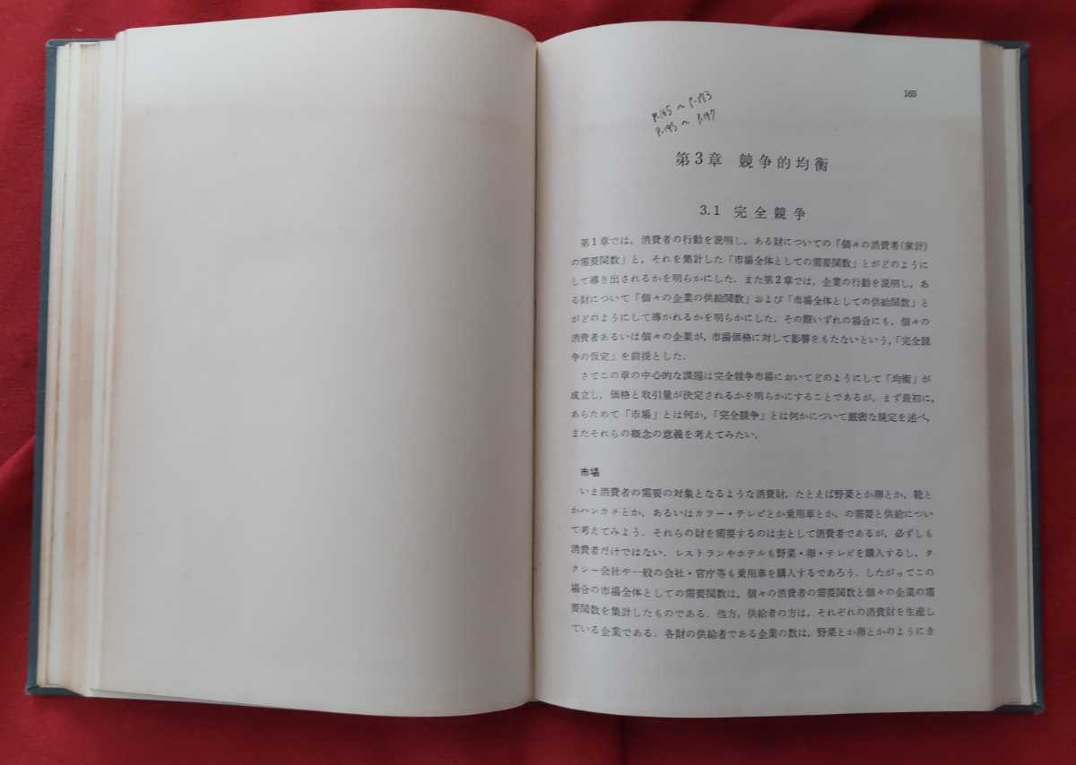 ☆古本◇価格理論１◇現代経済学１◇著者今井賢一 宇沢弘文 小宮隆太郎 根岸隆 村上泰亮□岩波書店○1971年第２刷◎_画像7