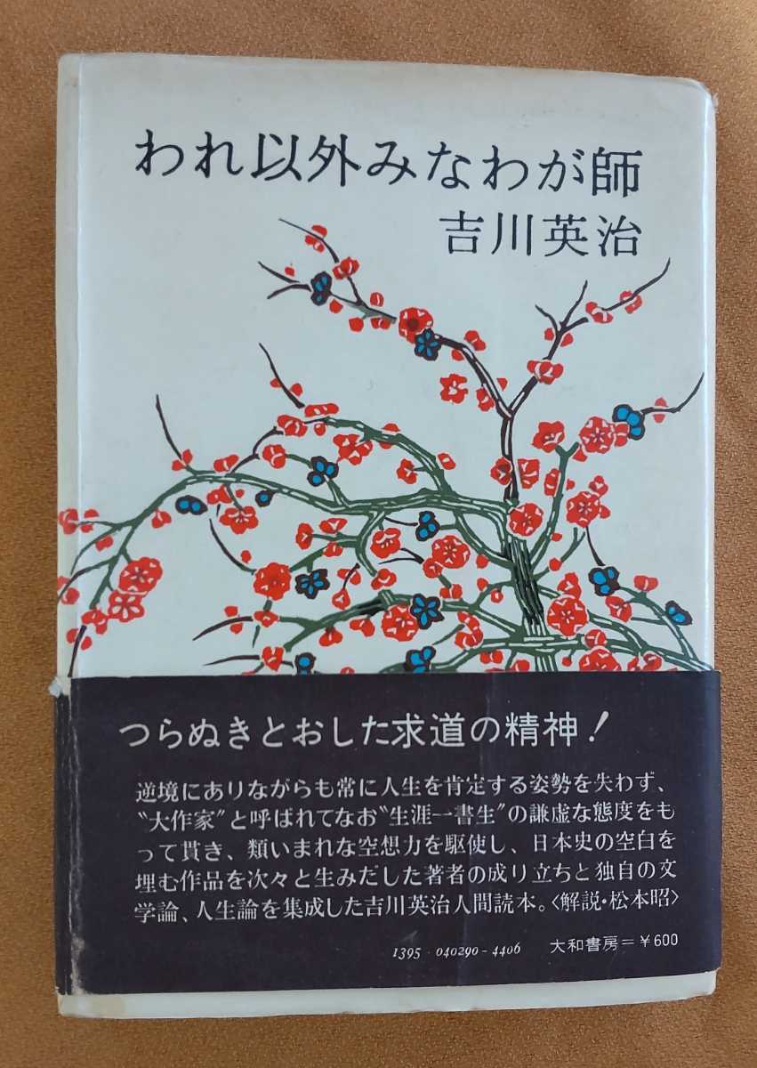 ☆古本◇われ以外みなわが師◇わが人生観29◇著者吉川英治□大和書房○1972年初版◎_画像1