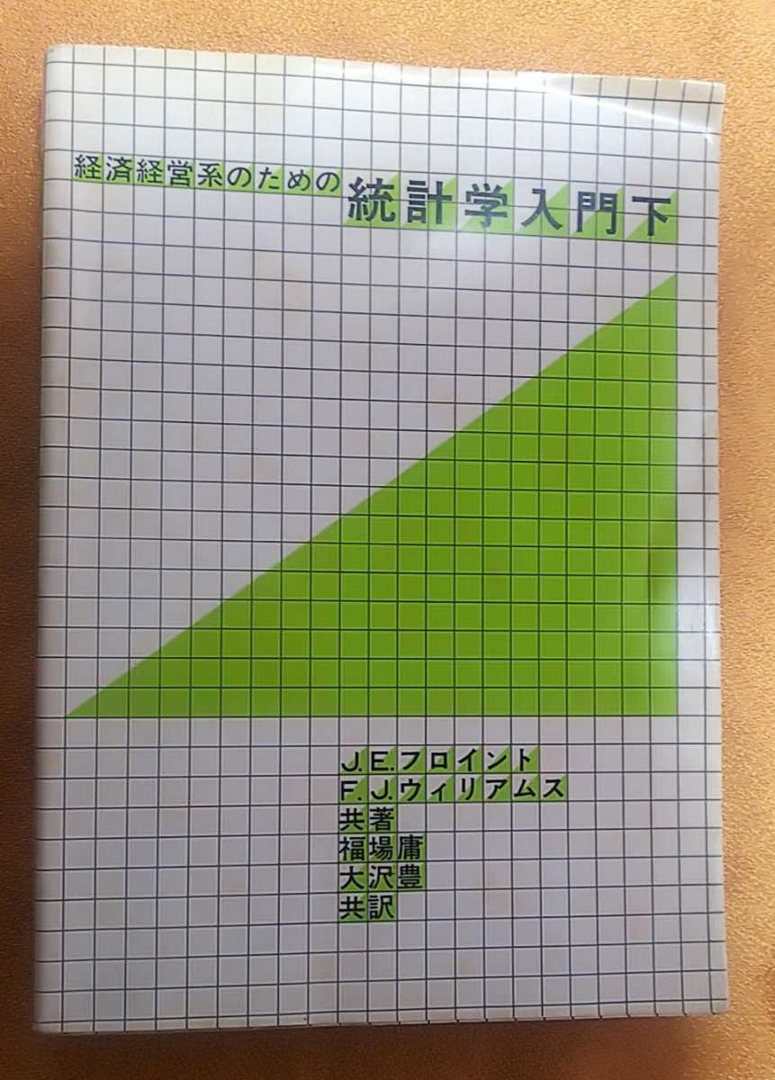 ☆古本◇経済経営系のための統計学入門 下◇J. E.フロイント F. J.ウィリアムス共著 福場庸 大沢豊共訳□培風館◯昭和49年初版◎_画像1