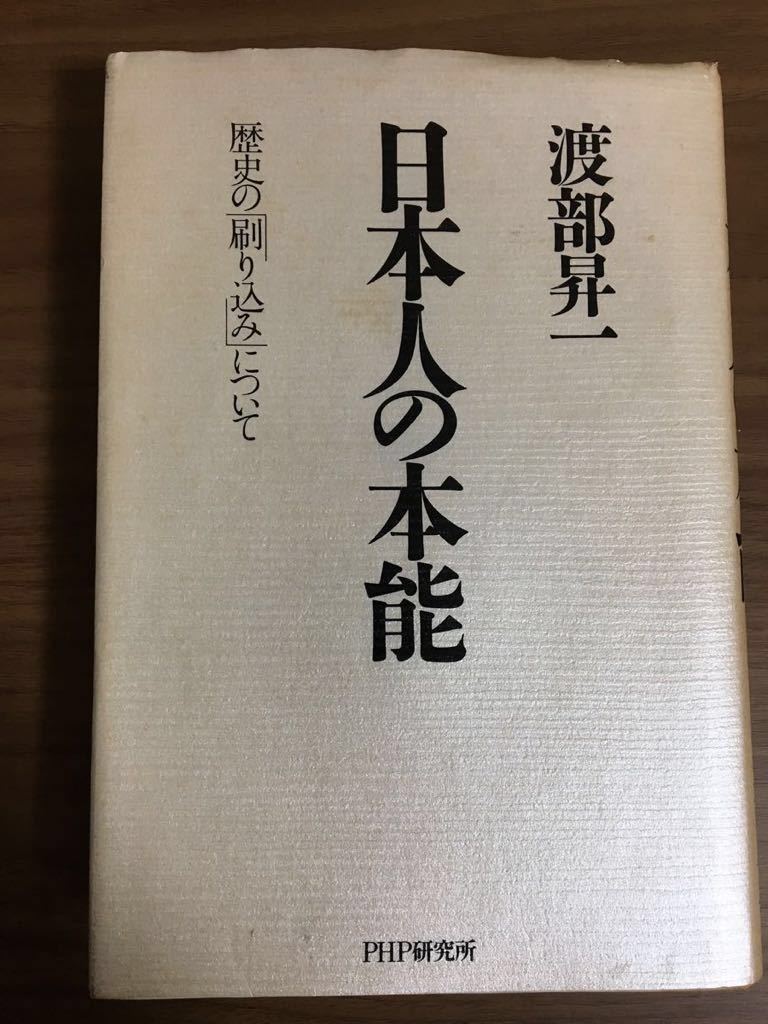 渡部昇一「日本人の本能」 歴史の「刷り込み」について_画像1