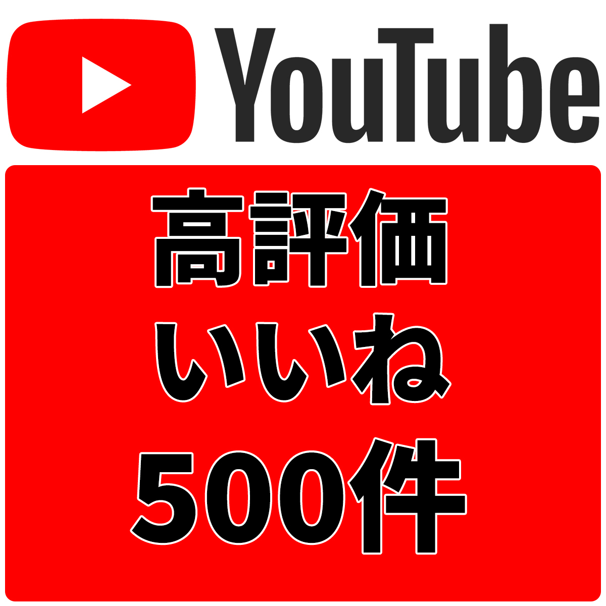 高評価（いいね） 500件 YouTube 【最安値・収益化】保証付 ユーチューブ いいね ５００