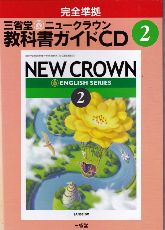 中学教材【完全準拠 三省堂ニュークラウン 教科書ガイドCD 2 】三省堂_画像1